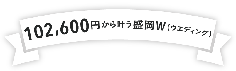 102,600円から叶う盛岡ウエディング