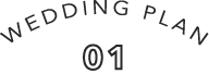 ウエディングプラン1