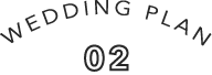ウエディングプラン2