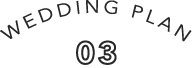 ウエディングプラン3
