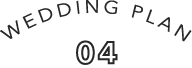 ウエディングプラン4