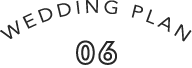 ウエディングプラン6