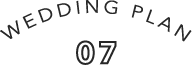 ウエディングプラン7