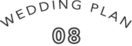 ウエディングプラン8