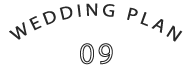 ウエディングプラン9